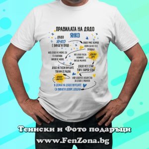 Мъжка тениска с надпис Правилата на дядо Янко