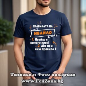 Мъжка тениска с надпис Правилата на Ивайло