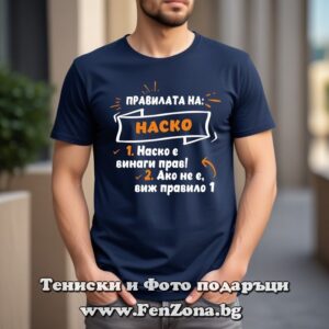 Мъжка тениска с надпис Правилата на Наско