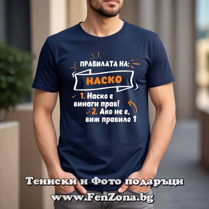 Мъжка тениска с надпис Правилата на Наско