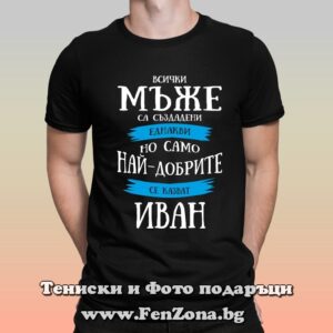 Мъжка тениска Най-добрите мъже се казват Иван