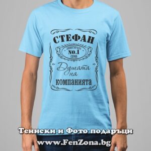 Мъжка тениска с надпис Стефан - душата на компанията