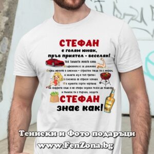 Мъжка тениска с надпис Стефан знае как