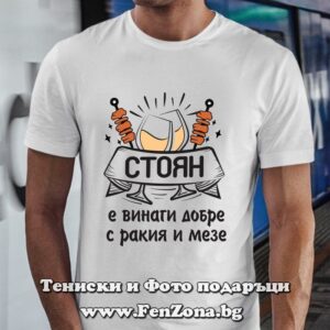 Мъжка тениска за имен ден - подарък с надпис Стоян е винаги добре с ракия и мезе