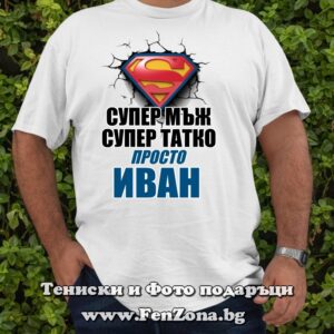 Мъжка тениска с щампа Супер мъж татко просто Иван