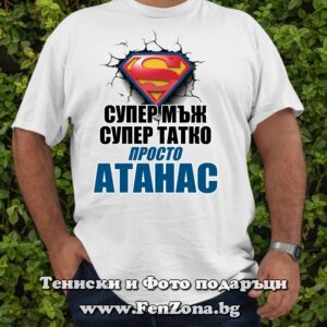 Мъжка тениска с надпис Супер мъж, татко...просто Атанас