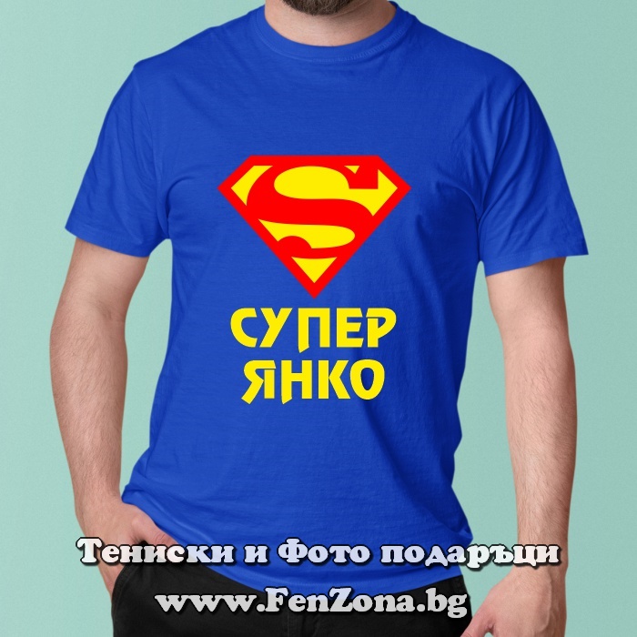 Мъжка тениска с надпис - Супер Янко