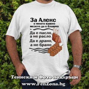 Мъжка тениска с надпис За Алекс е много важно, мезето да е блажно