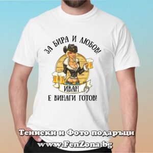 Мъжка тениска с щампа За бира и любов Иван е винаги готов