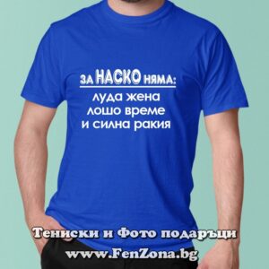 Мъжка тениска с надпис За Наско няма