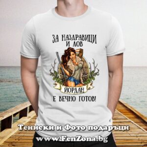 Мъжка тениска с щампа За наздравици и лов Йордан е винаги готов