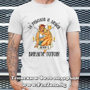 Мъжка тениска с надпис За риболов и любов Антон е винаги готов