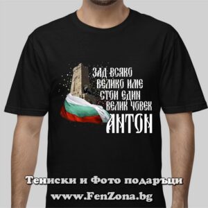 Мъжка тениска с надпис Зад всяко велико име стои един велик човек Антон