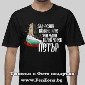 Мъжка тениска Зад всяко велико име стои един велик човек Петър