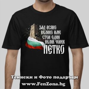 Мъжка тениска с надпис Зад всяко велико име стои един велик човек Петко