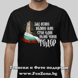 Мъжка тениска с надпис Зад всяко велико име стои един велик човек Тодор