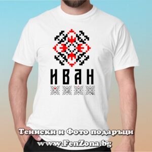 Мъжка тениска с шевица – Иван