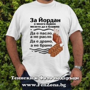 Мъжка тениска с надпис За Йордан е много важно, мезето да е блажно