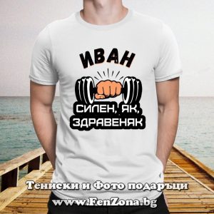 Мъжка тениска с надпис Иван - силен, як, здравеняк