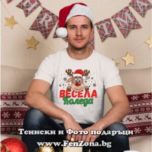 Мъжка тениска Весела Коледа 2