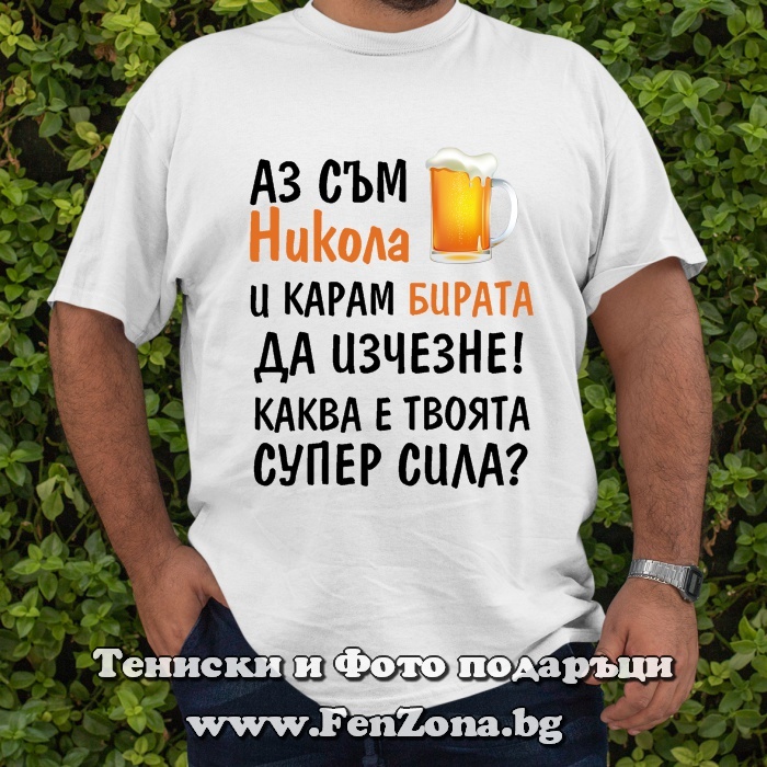 Мъжка тениска с надпис Аз съм Никола и карам бирата да изчезне