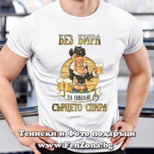 Мъжка тениска с надпис Без бира на Николай сърцето спира