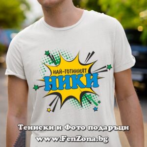 Мъжка тениска с надпис Най-готиният Ники