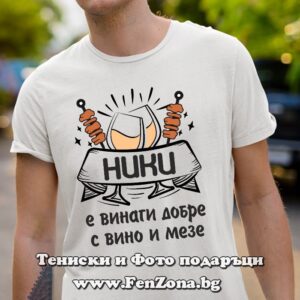 Мъжка тениска с надпис Ники е винаги добре с ракия и мезе