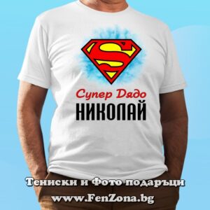 Мъжка тениска с надпис Супер дядо Николай