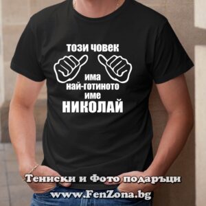 Мъжка тениска с надпис Този човек има най-готиното име Николай