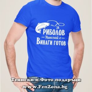 Мъжка тениска с надпис За риболов Николай е винаги готов