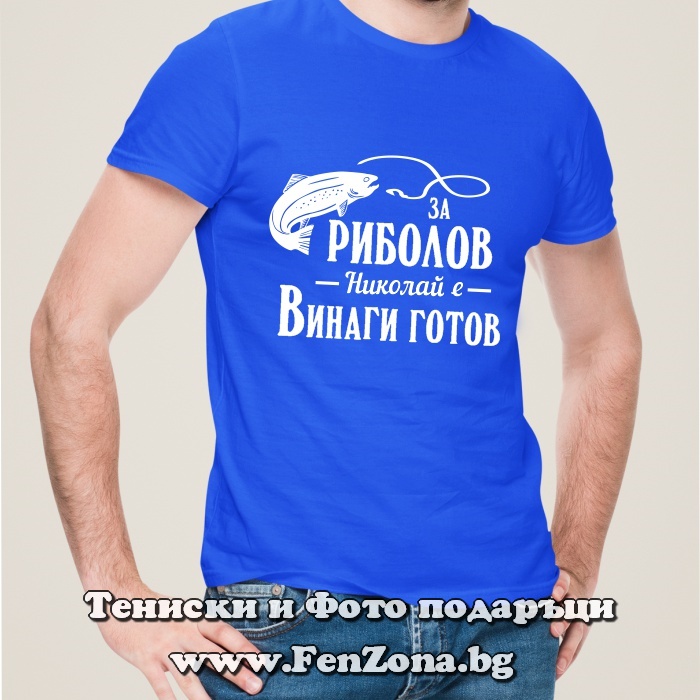 Мъжка тениска с надпис За риболов Николай е винаги готов