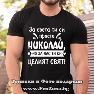 Мъжка тениска с надпис За света ти си просто Николай, но за на си целият свят