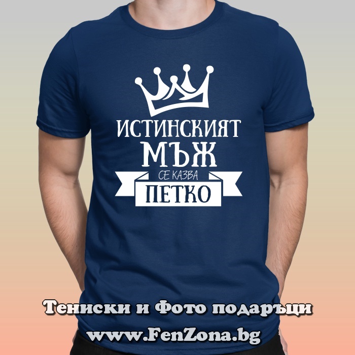 Мъжка тениска с надпис Истинският мъж се казва Петко