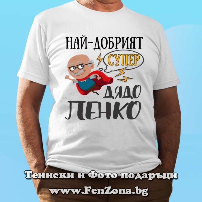 Мъжка тениска с надпис Най-добрият супер дядо Пенко