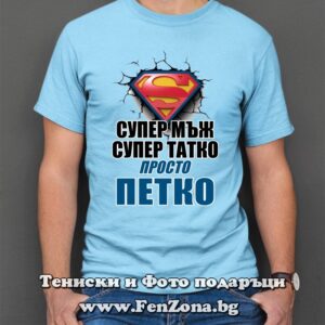 Мъжка тениска с надпис Супер мъж, супер татко, просто Петко