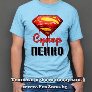 Мъжка тениска с надпис Супер Пенко