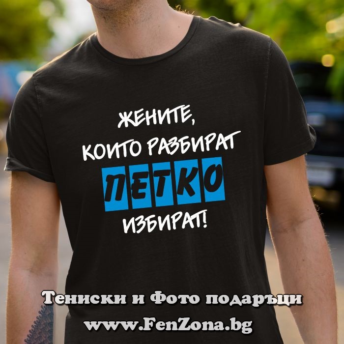 Мъжка тениска с надпис Жените които разбират - Петко избират