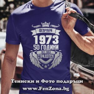 Мъжка тениска с надпис 50 години все така страхотен - февруари