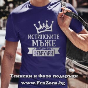 Мъжка тениска с надпис Истинските мъже са родени през Февруари
