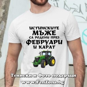 Мъжка тениска с надпис Истинските мъже са родени през Февруари и карат трактор