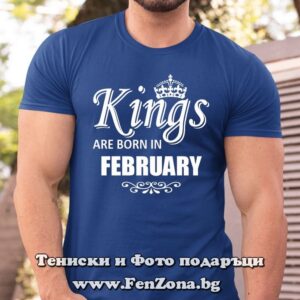 Мъжка тениска с надпис Kings are born in February