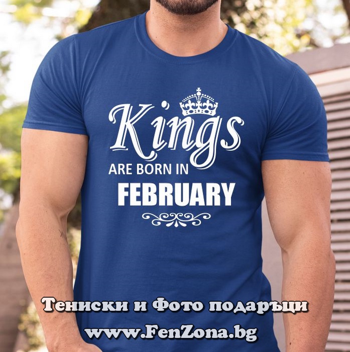 Мъжка тениска с надпис Kings are born in February