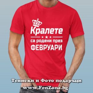 Мъжка тениска с надпис Кралете са родени през Февруари