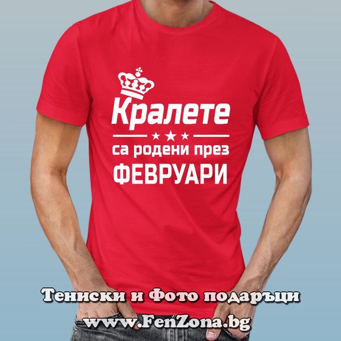 Мъжка тениска с надпис Кралете са родени през Февруари