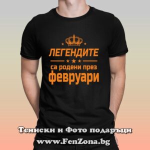 Мъжка тениска с надпис Легендите са родени през Февруари