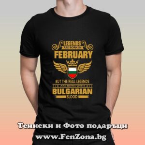 Мъжка тениска с надпис Legends are born in February with bulgarian blood