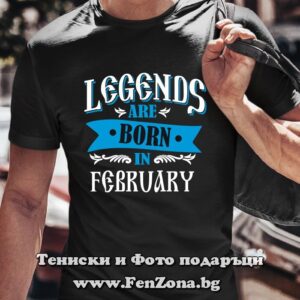 Мъжка тениска с надпис Legends are born in February