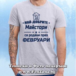 Мъжка тениска с надпис Най-добрите майстори са родени през Февруари