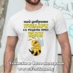 Мъжка тениска с надпис Най-добрите пчелари са родени през Юли